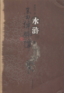 水滸黑白綽號譚