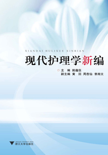 現(xiàn)代護(hù)理學(xué)新編