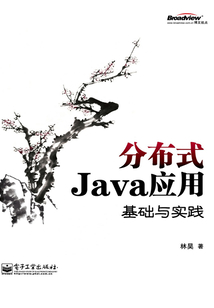分布式Java應(yīng)用