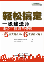 轻松搞定一级建造师：建设工程项目管理在线阅读