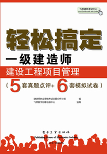 輕松搞定一級建造師：建設工程項目管理