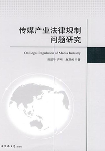 傳媒產業法律規制問題研究