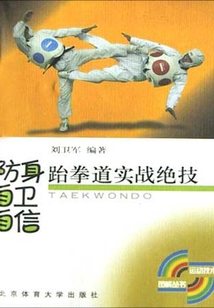 防身、自衛、自信：跆拳道實戰絕技