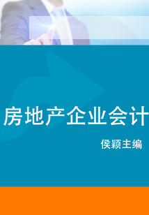 房地產企業會計