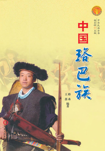 中國珞巴族