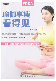 瑜伽享瘦看得見