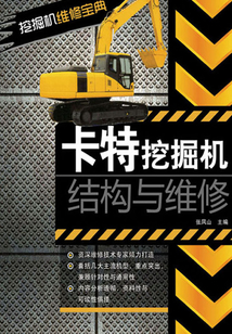 卡特挖掘機(jī)結(jié)構(gòu)與維修