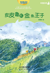 皮皮魯和金魚王子