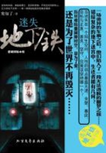 迷失地下铁