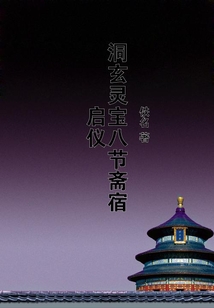 洞玄靈寶八節齋宿啟儀