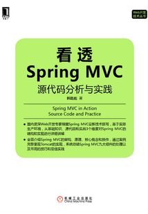 看透Spring MVC：源代碼分析與實踐