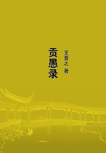 貢愚錄