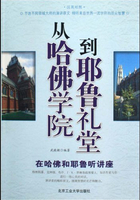 从哈佛学院到耶鲁礼堂：在哈佛和耶鲁听讲座在线阅读