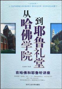 從哈佛學院到耶魯禮堂：在哈佛和耶魯聽講座