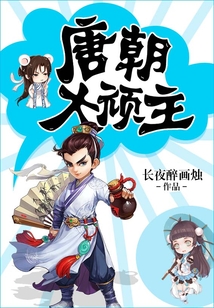 唐朝大頑主