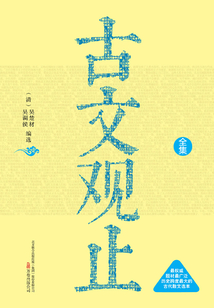 古文觀止(全2冊)