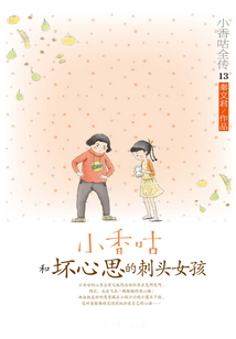 小香咕全傳13：小香咕和壞心思的刺頭女孩