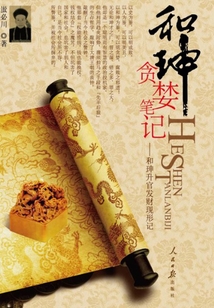 和珅貪婪筆記