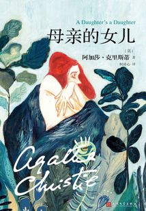 母亲的女儿