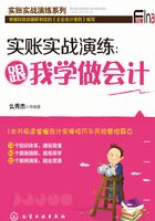 实账实战演练：跟我学做会计在线阅读