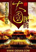 大國圖騰在線閱讀