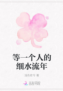 等一個人的細水流年