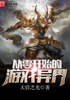 從零開始的游戲異界在線閱讀