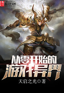 從零開始的游戲異界