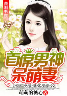 首席男神呆萌妻