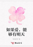 如果愛(ài)，能夠有明天在線閱讀