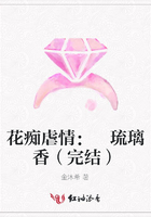 花癡虐情： 琉璃香（完結）在線閱讀