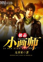 極品小畫師在線閱讀