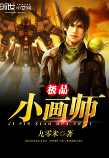 極品小畫師