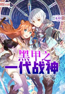 黑甲之一代戰神