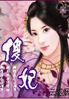 傻妃在線閱讀