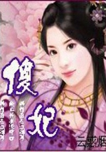 傻妃
