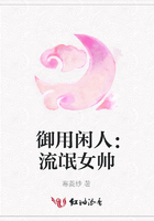 御用閑人：流氓女帥在線閱讀