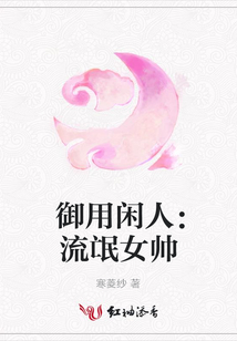 御用閑人:流氓女帥