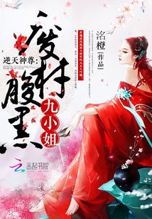 逆天神尊：廢材腹黑九小姐