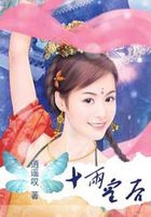 穿越囧事：十兩皇后