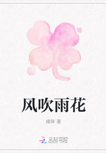 風(fēng)吹雨花