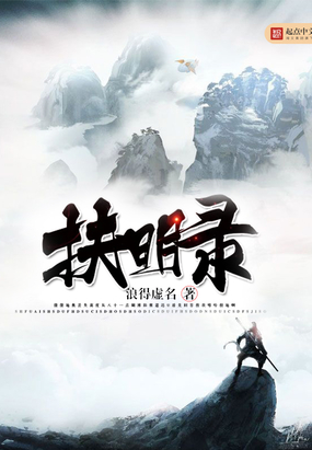 扶明录在线阅读