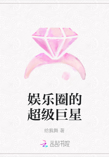 娱乐圈的超级巨星
