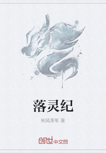 落靈紀(jì)