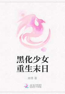黑化少女重生末日