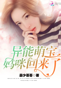 異能萌寶：媽咪回來了