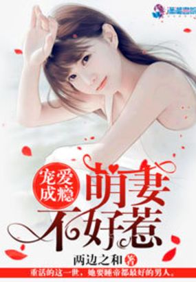 宠爱成瘾之萌妻不好惹在线阅读