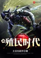 新殖民時代在線閱讀