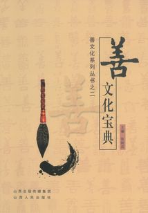 善文化寶典