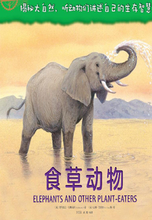 自然傳奇：食草動物